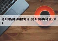 沧州网站建设制作电话（沧州市网站建设公司）