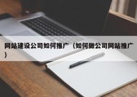 网站建设公司如何推广（如何做公司网站推广）