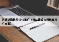 网站建设快照优化推广（网站建设快照优化推广方案）