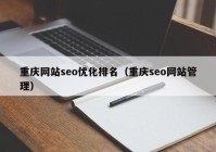 重庆网站seo优化排名（重庆seo网站管理）