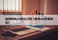 福州网站seo优化公司（福州seo快速排名）