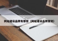 网站建设品牌有那些（网站建设品牌策划）