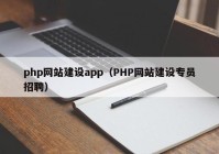 php网站建设app（PHP网站建设专员招聘）