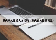 重庆网站建设人才招聘（重庆官方招聘网站）