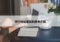 闵行网站建设的简单介绍