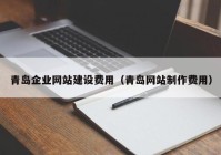 青岛企业网站建设费用（青岛网站制作费用）