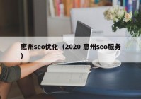 惠州seo优化（2020 惠州seo服务）