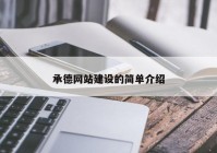 承德网站建设的简单介绍