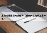 重庆网站建设方案服务（重庆网站建设方案外包）