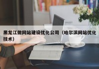 黑龙江做网站建设优化公司（哈尔滨网站优化技术）