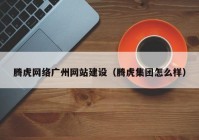 腾虎网络广州网站建设（腾虎集团怎么样）