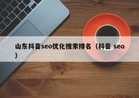 山东抖音seo优化搜索排名（抖音 seo）