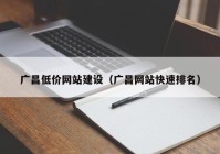 广昌低价网站建设（广昌网站快速排名）