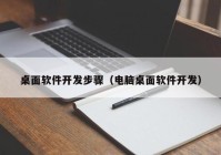 桌面软件开发步骤（电脑桌面软件开发）