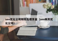 seo优化公司如何处理页面（seo网页优化公司）