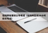 信阳网站建设公司电话（信阳网监局24小时投诉电话）